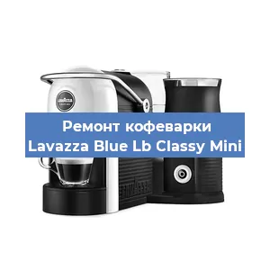Ремонт клапана на кофемашине Lavazza Blue Lb Classy Mini в Самаре